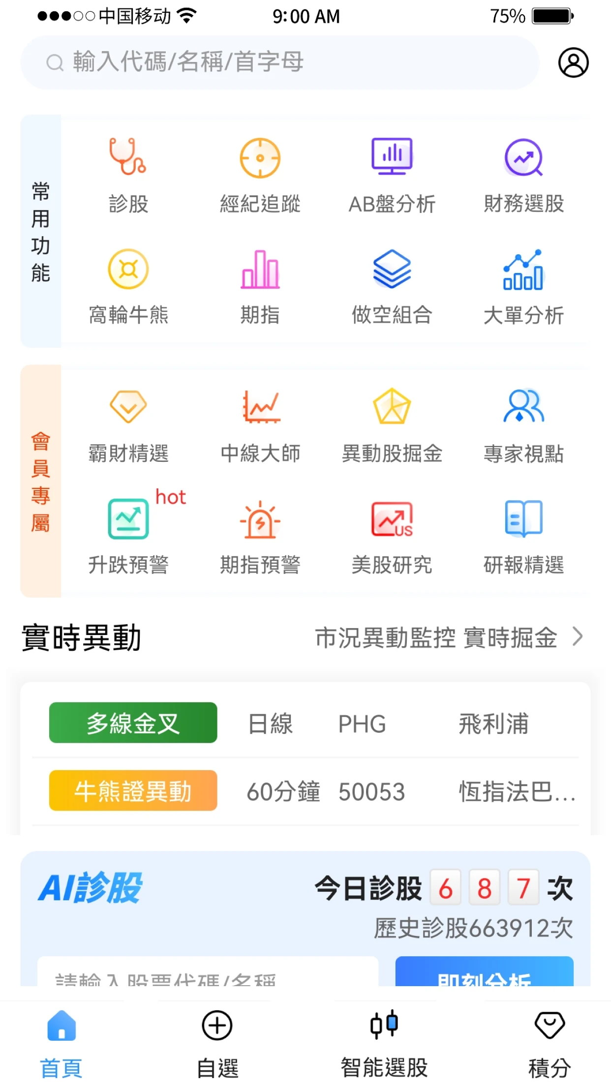 霸財智贏-港美股買賣點預警、即市選股、實時報價、走勢分析 screenshot